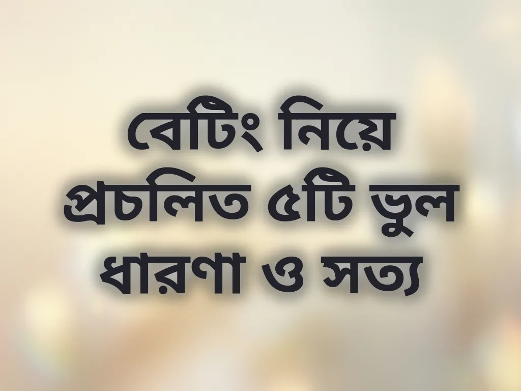 বেটিং মিথস