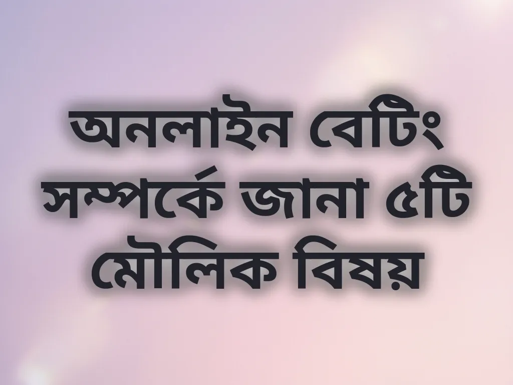 অনলাইন বেটিং বেসিকস